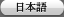 Japanese
